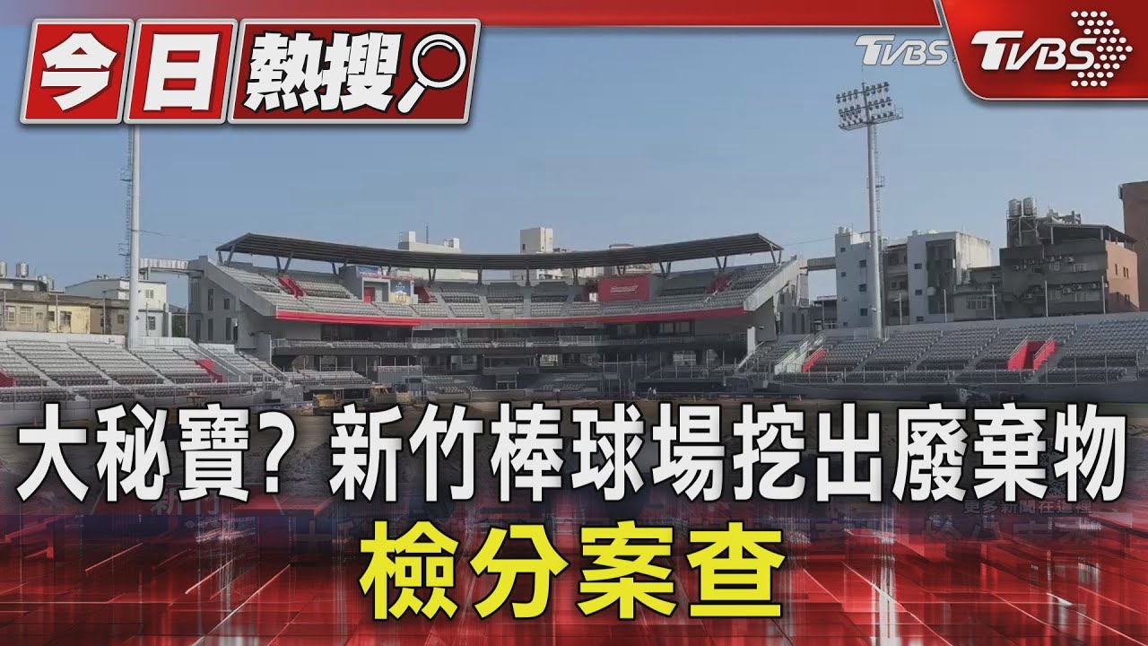 新竹棒球場挖出「廢電線、塑膠」 藍批:真挖到大祕寶