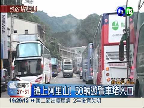 就是上阿里山! 陸客團硬闖困半路