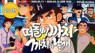 [만화동산] 떠돌이까치(87년), 까치의 날개(88년) 몰아보기 (제작현장 포함)