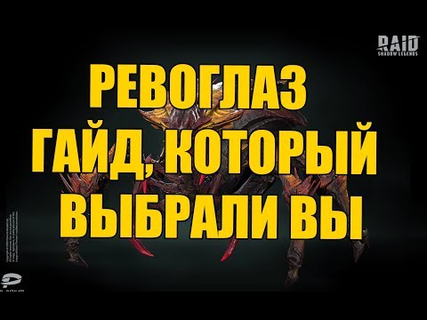 Raid Shadow Legends РЕВОГЛАС ГАЙД таланты, шмот