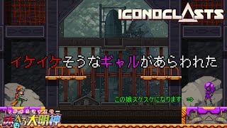 【#19】世紀のギャル対決勃発【Iconoclasts(アイコノクラスツ)/床ペロ るっち（仮）】