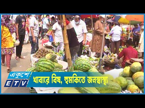 প্রতিদিন আমরা যা খাচ্ছি তা কি নিরাপদ?