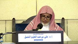 صورة أ.د. علي الشبل | شرح كتاب الحج من الروض المربع المجلس (2)