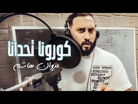 كرونا تحدانا مروان هاشم