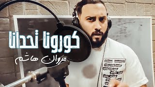 كلمات اغنية كرونا تحدانا مروان هاشم