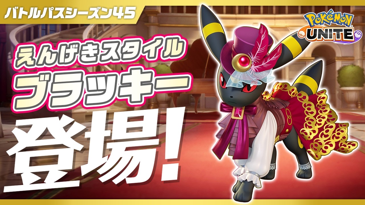 『ポケモンユナイト』バトルパスシーズン45 PV