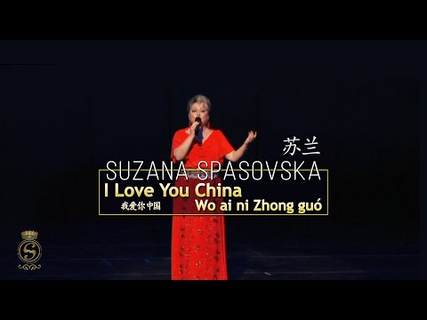 I Love You China 我爱你 中国 Wo ai ni Zhong guo - 苏兰 Suzana Spasovska (Konfucij - MOB - 05.10.2018)