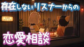 相談者はいない。でも回答はある。【恋愛相談】【架空ラジオ】【夫婦vtuber】