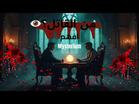 How to play mysterium بالعربي