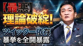 【国民民主党の裏切り】減税を自ら葬った“論理破綻”の全貌と玉木代表の失策