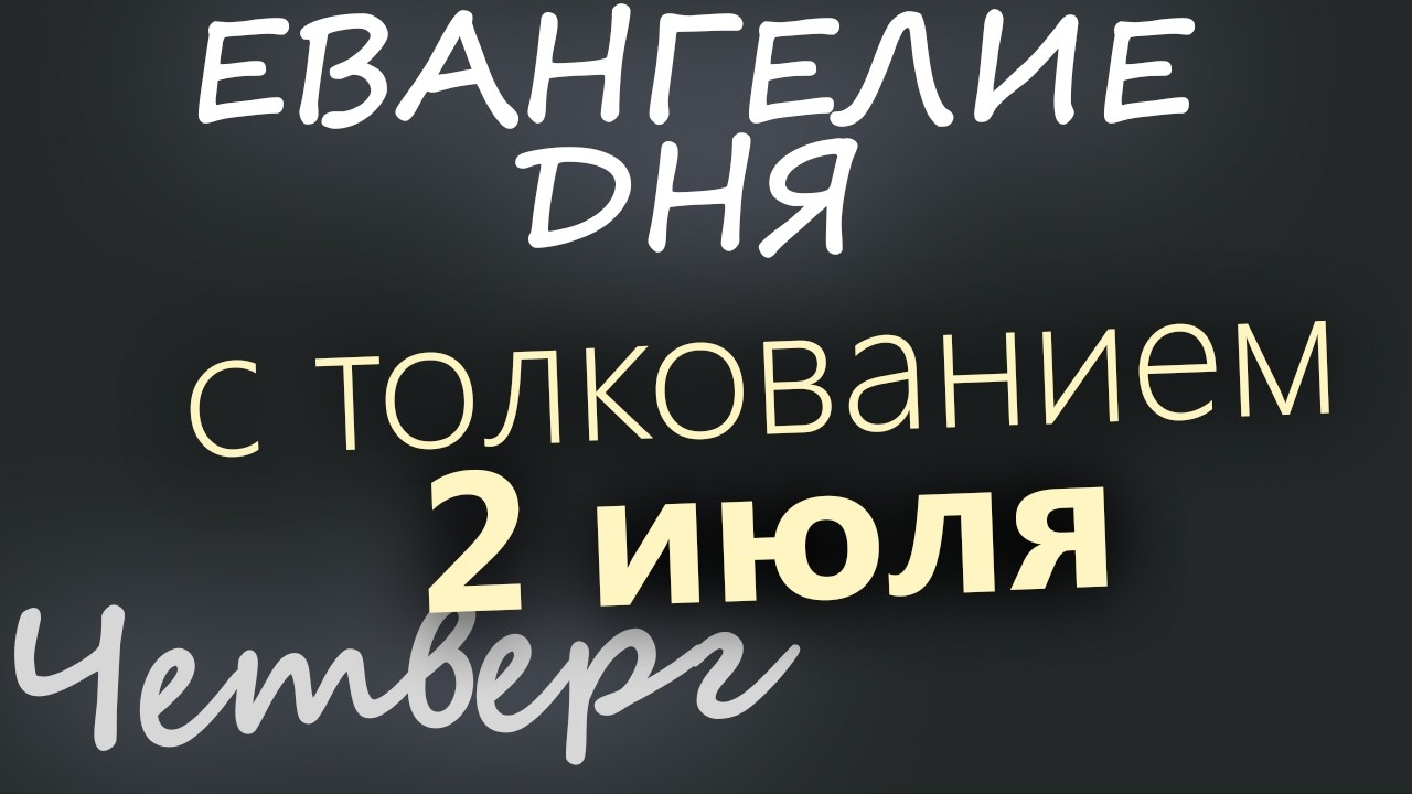 2 июля Четверг Апостольский пост Евангелие дня 2026 с толкованием