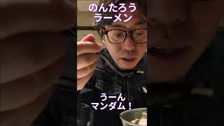 のんたろうラーメン