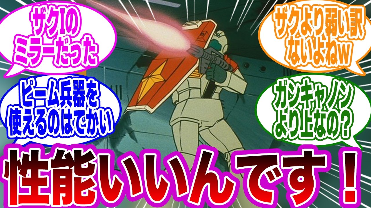 えっジムってザクより優秀なんですか？に対する視聴者の反応集【機動戦士ガンダム】