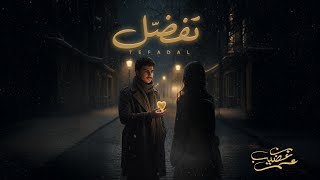 كلمات اغنية تفضل عمر بن عضيب