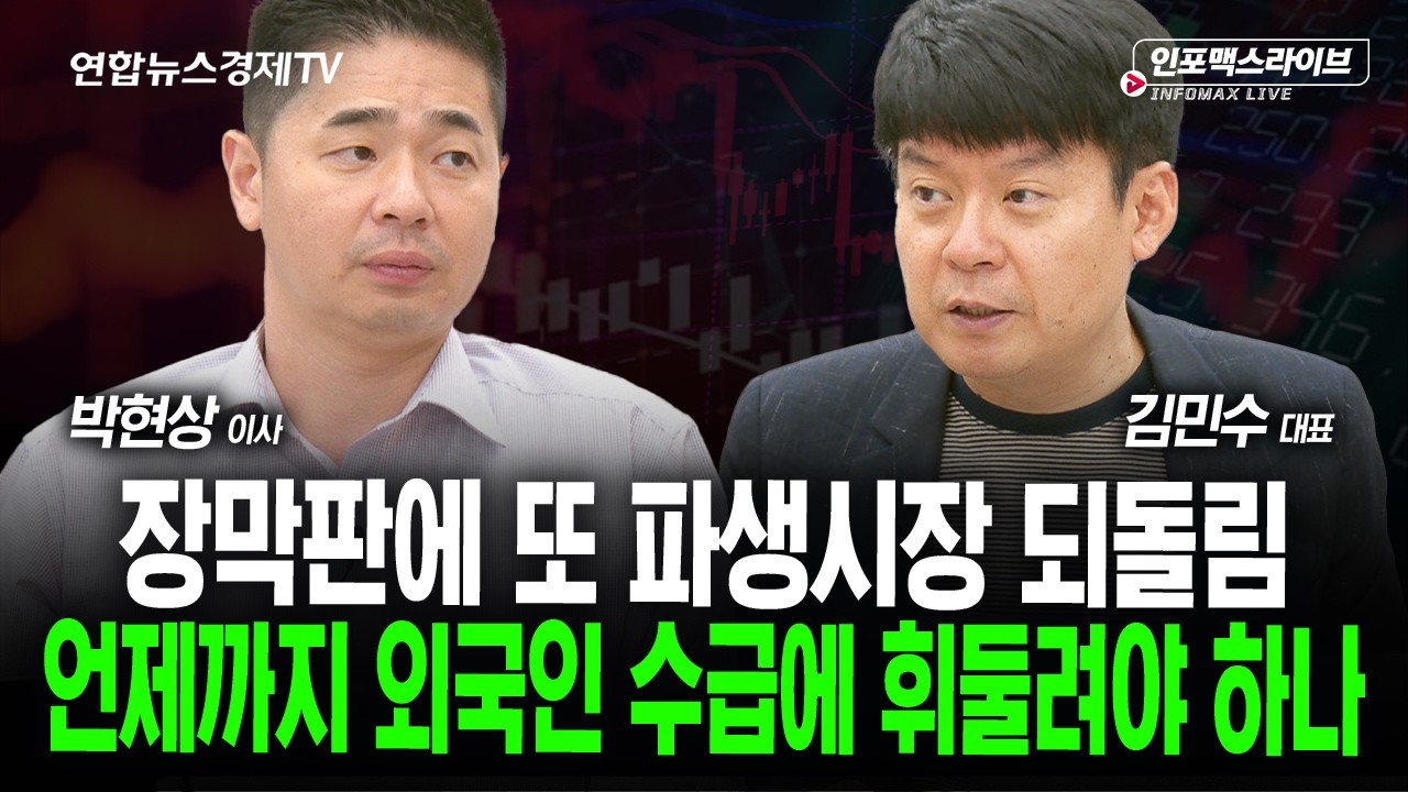 언제까지 외국인 수급에 휘둘려야 하나 (김민수, 박현상) | 인포맥스라이브 2026년 8월6일 방송