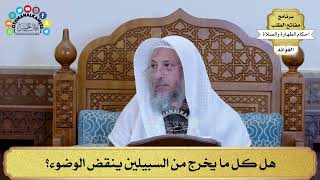 41 - هل كل ما يخرج من السبيلين ينقض الوضوء؟ - عثمان الخميس