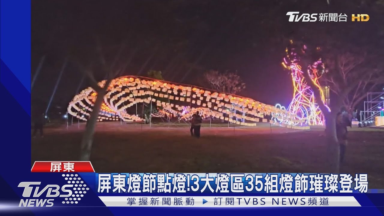 屏東燈節點燈!3大燈區35組燈飾璀璨登場