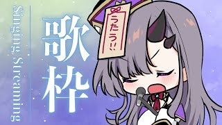 【歌枠*song】日曜夜のお歌枠！初見さんも常連さんも大歓迎！【ぱわーぼいすVtuber／彷徨鈴】