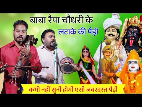 बाबा रैपा चौधरी के लटाके की पैड़ी। Baba Raipa chaudhary pedi। Gaggu Nath and Party।