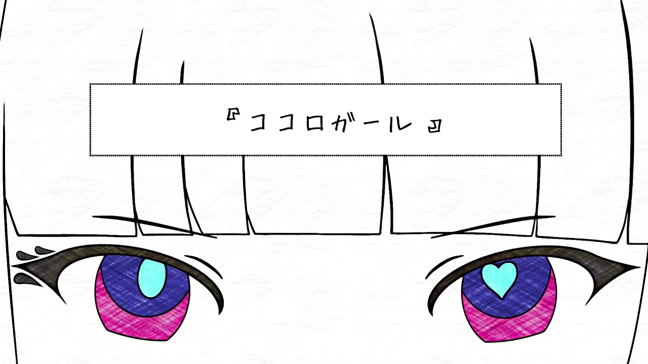 とあ - ココロガール - ft.可不 ( Toa - Fickle Girl - ft.KAFU )