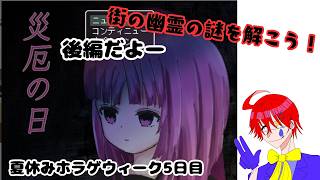 夏休みホラゲウィーク5日目街の幽霊の謎を解け【災厄の日】フリーホラーADVゲーム実況プレイ配信します