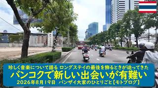 珍しく音楽について語る ロングステイの最後を飾るときが迫ってきた【バンコクで新しい出会いが有難い】2026年8月19日 バンザイ大家のひとりごと【モトブログ】