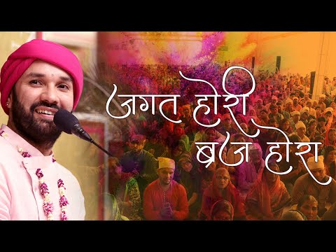 आज बृज में होरी रे — वीडियो थंबनेल