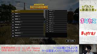 ［PUBGカスタム］まけカスsquad　～参加歓迎～