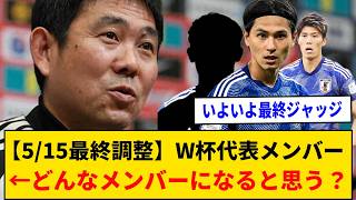 【5/15最終調整】W杯代表メンバー←どんなメンバーになると思う？繰り返される「サプライズ」の歴史