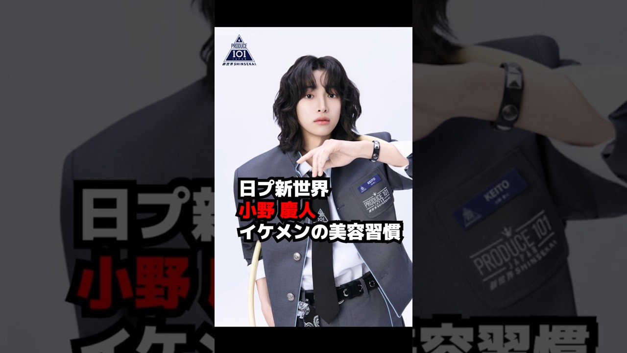 【日プ新世界】小野 慶人イケメンがやる美容の習慣・新世界 SHINSEKAI #shorts