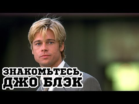 Трейлеры Знакомьтесь, Джо Блэк