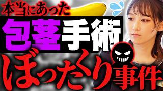 【大手も注意！】多発する包茎手術のボッタクリ！回避方法を医師が解説