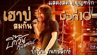 บิ๊กวัน กันทรลักษ์ - แสดงสด | เฮาบ่สมกัน มือที่สิบ