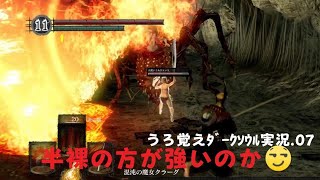うろ覚えDARK SOULS REMASTERED.07