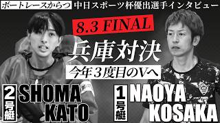 中日スポーツ杯　優出選手インタビュー