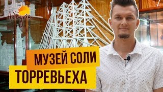ЧТО ПОСМОТРЕТЬ В ТОРРЕВЬЕХЕ: МУЗЕЙ СОЛИ