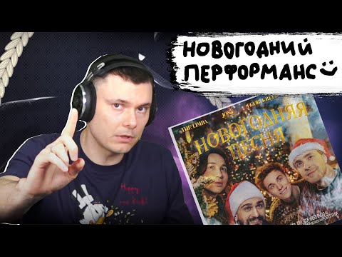 The Limba, JONY, Егор Крид, A4 - Новогодняя песня | Реакция и разбор