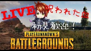 PUBG生配信 大人のアジト
