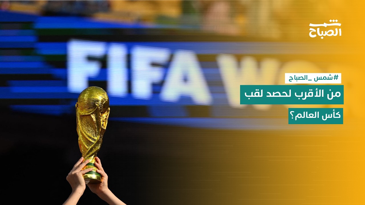 فيديو | شمس الصباح | إصابة محمد صلاح… هل تهدد حلم مصر؟