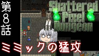 Shattered Pixel Dungeon 第８話 なにも終わっちゃいません！【ゆっくり実況】[v1.2]