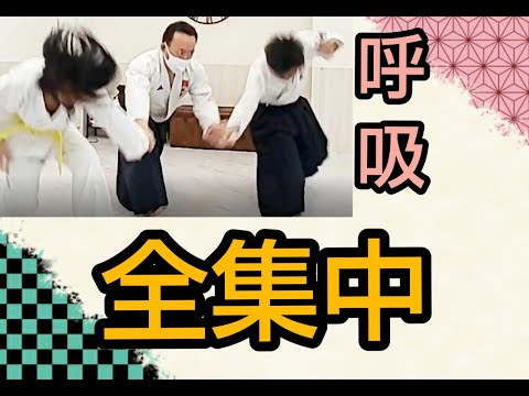 【全集中】と【呼吸】合気道【崩し技・合気技】覇天会　AIKIDO　HATENKAI　Айкидо