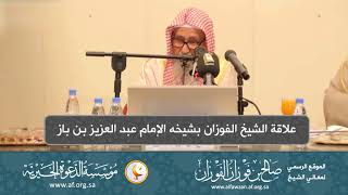 السيرة الذاتية 18  علاقة الشيخ الفوزان بشيخه الإمام عبد العزيز بن باز image