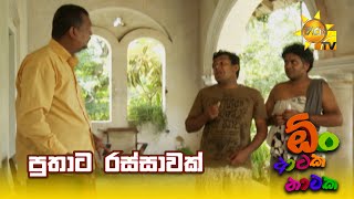 Download lagu පුතාට රස්සාවක් | Oon Ataka Nataka mp3 Download lagu පුතාට රස්සාවක් | Oon Ataka Nataka mp3