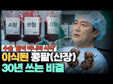 이식받은 신장, 30년 넘게 쓰는 법! 수술보다 중요한 '이것'은?