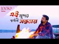 Ei sundar swarnali sandhyay | Arijit Chakraborty | Bengali Cover Song | New Bengali Song of Arijit