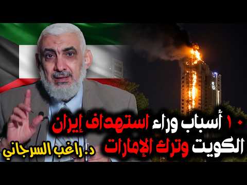 10 أسباب وراء استهداف إيران الكويت وترك الإمارات