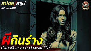 สปอยหนัง ผีกินร่าง ถ้าโดนมันเกาะอย่าหวังจะรอดชีวิต ปีศาจกลืนมนุษย์ / EP187