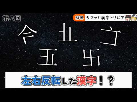 【Episode 8】Introducing Real Left-Right-Mirrored Kanji【Part 1】【ゆっくり解説】