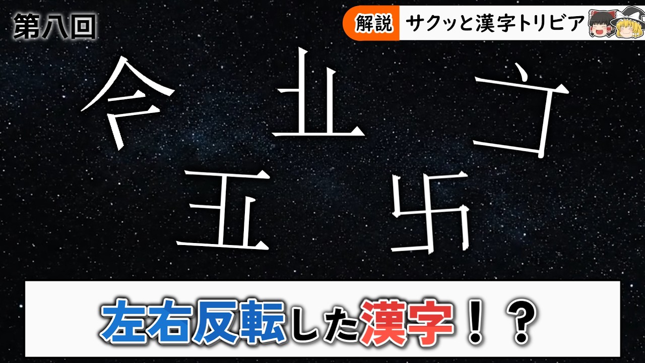 【第八回】実在する左右反転した漢字の紹介【前編】【ゆっくり解説】