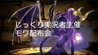 (概要欄必読)【パズドラ】モワ降臨！配布会
